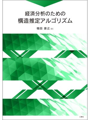 cover image of 経済分析のための構造推定アルゴリズム
